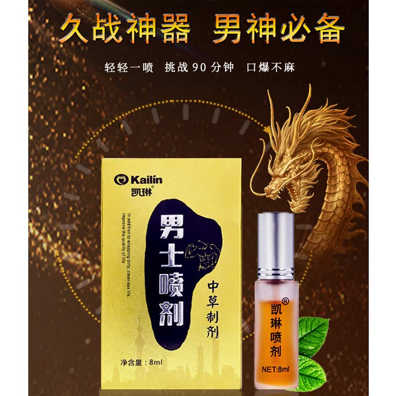 8ml凯琳男士喷剂&mdash;&mdash;中草制剂 久爱不麻植物萃取男用外用延时喷剂